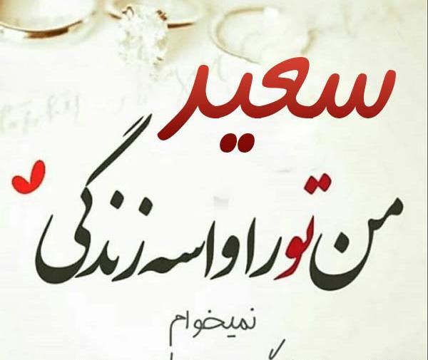 عکس سعید دوست دارم