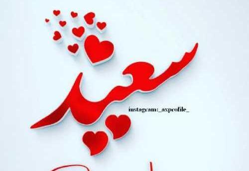 عکس سعید دوست دارم