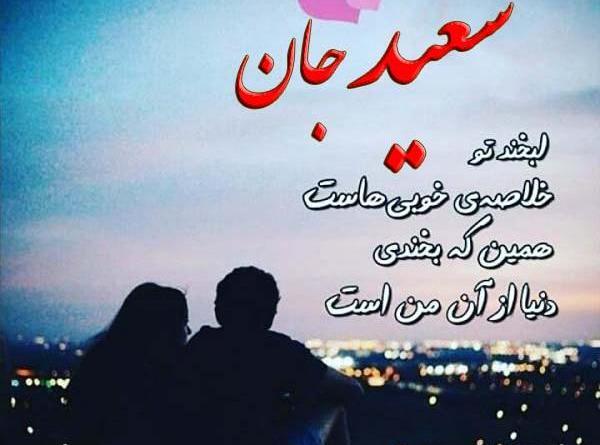 عکس سعید دوست دارم