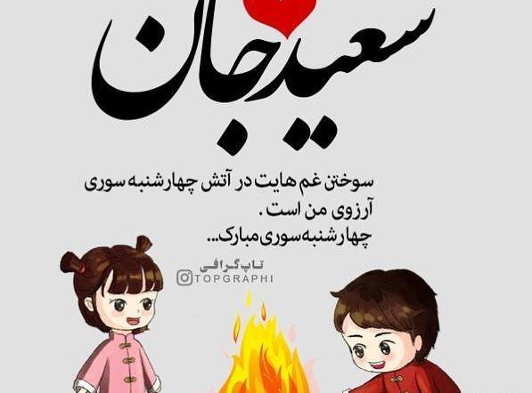 عکس سعید دوست دارم