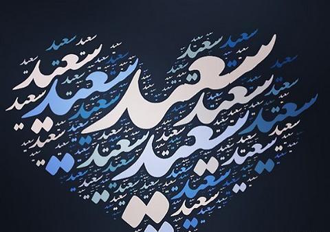 عکس سعید دوست دارم