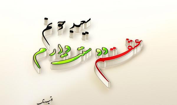 عکس سعید دوست دارم