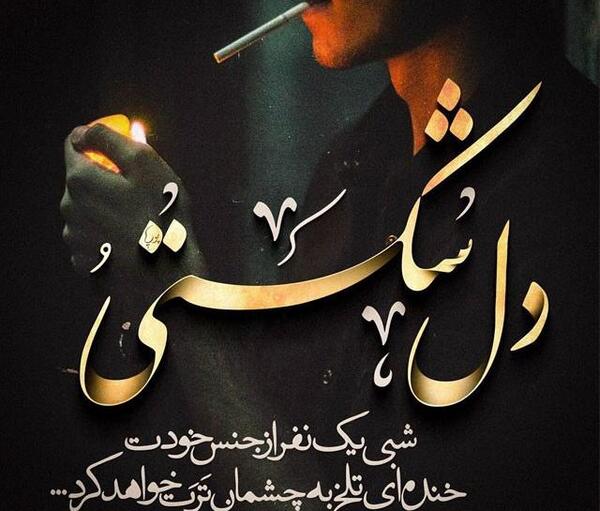عکس عاشقانه غمگین سیگار