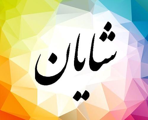 عکس شایان عشقی