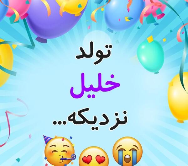 عکس نوشته خلیل تولدت مبارک