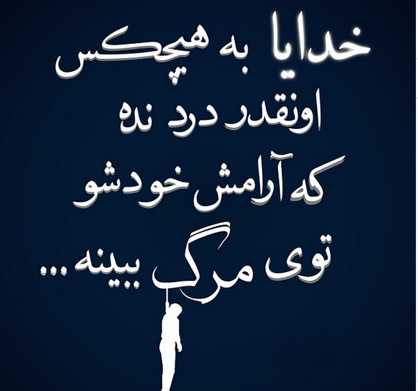 عکس نوشته خدایا جونمو بگیر راحتم کن
