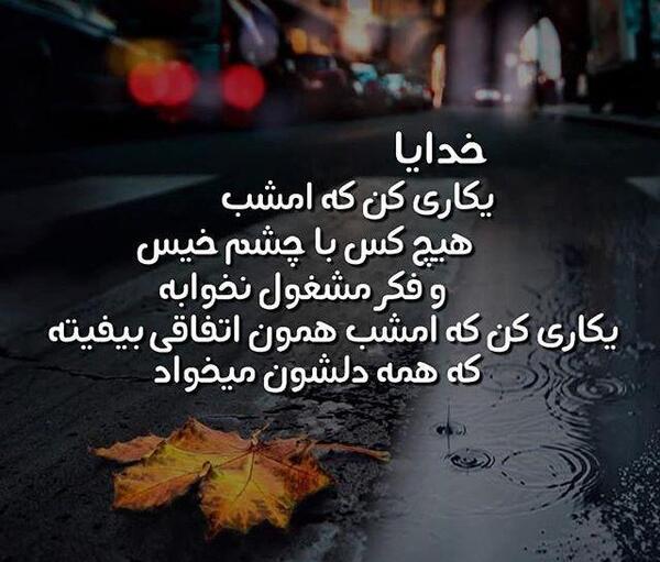 عکس نوشته خدایا جونمو بگیر راحتم کن