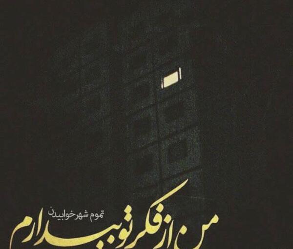 عکس نوشته خدایا جونمو بگیر راحتم کن
