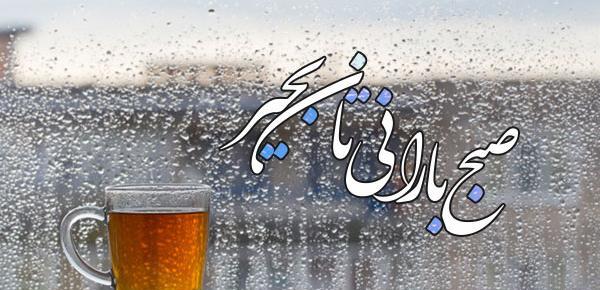 عکس نوشته سلام باران