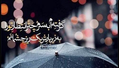 عکس نوشته سلام باران