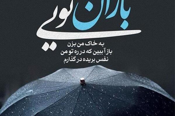 عکس نوشته سلام باران