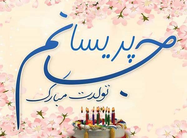 عکس نوشته تولدت مبارک پریسا