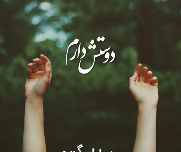 عکس خدایا عاشقتم