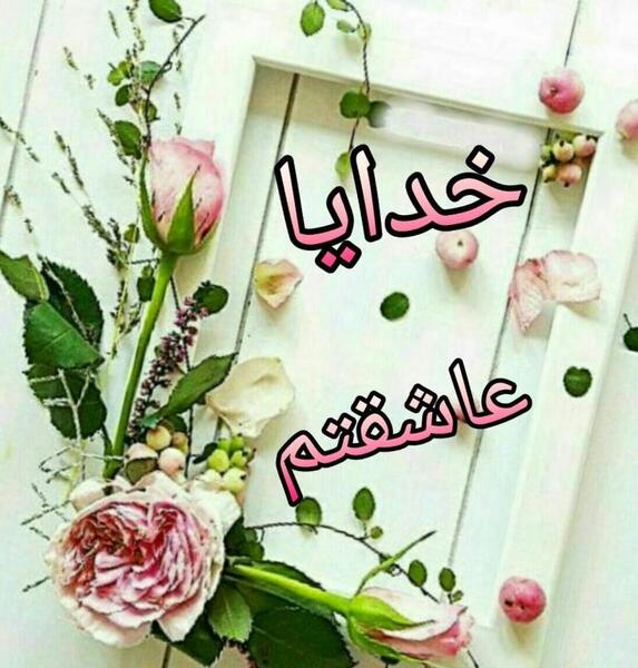 عکس خدایا عاشقتم