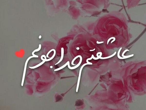 عکس خدایا عاشقتم