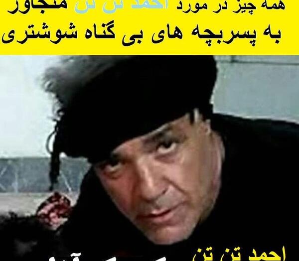عکس احمد تن تن شوشتر