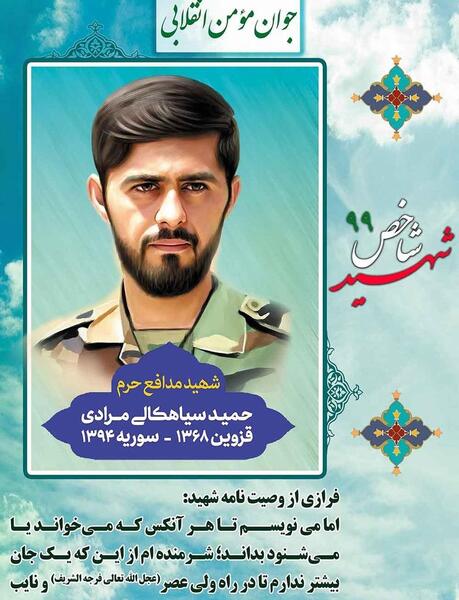 عکس نوشته شهید حمید سیاهکالی مرادی