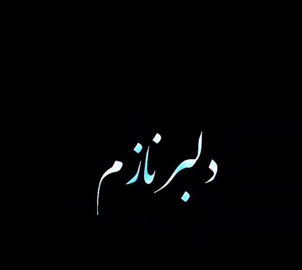 عکس نوشته دلبر نازم
