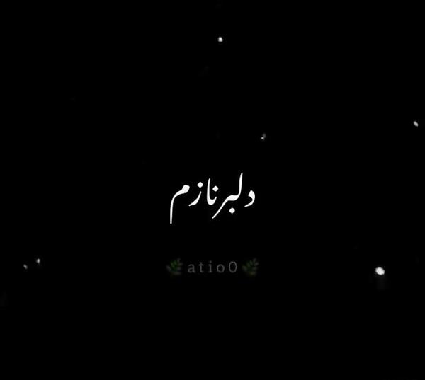 عکس نوشته دلبر نازم