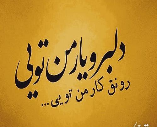 عکس نوشته دلبر نازم