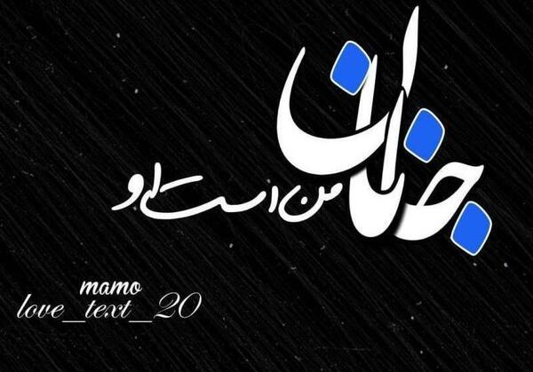 عکس نوشته دلبر نازم