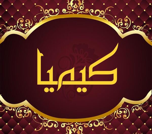 عکس نوشته اسم کیمیا به انگلیسی