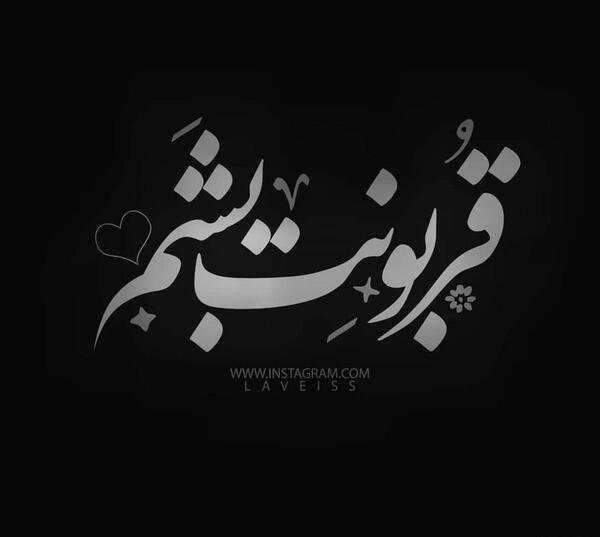 عکس نوشته فدای قلب مهربونت