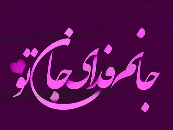 عکس نوشته فدای قلب مهربونت