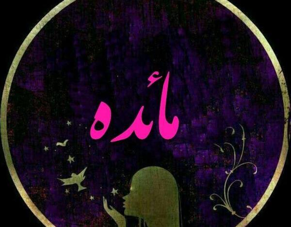 عکس نوشته به اسم مائده