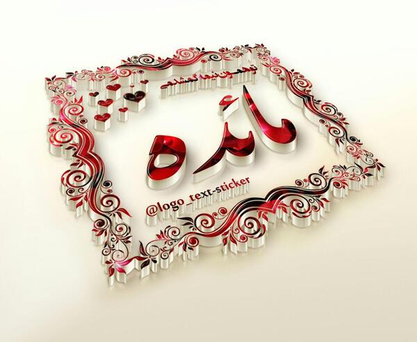 عکس نوشته به اسم مائده