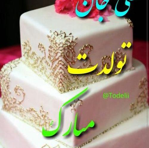 عکس نوشته همسرم علی جان تولدت مبارک