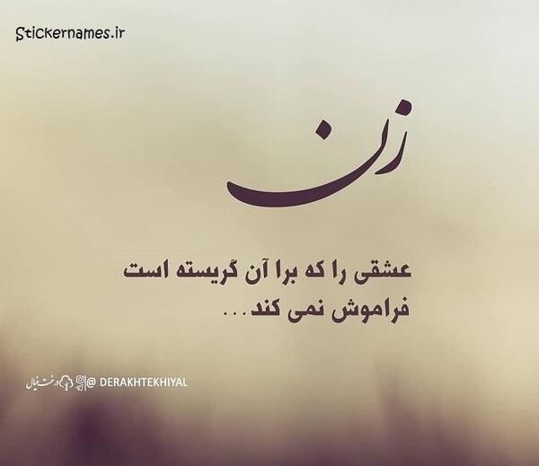 عکس نوشته بخشیدن ولی فراموش نکردن