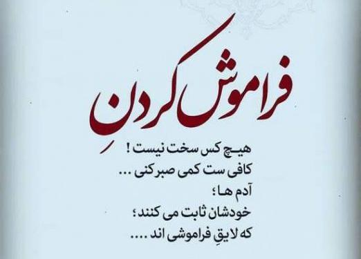 عکس نوشته بخشیدن ولی فراموش نکردن