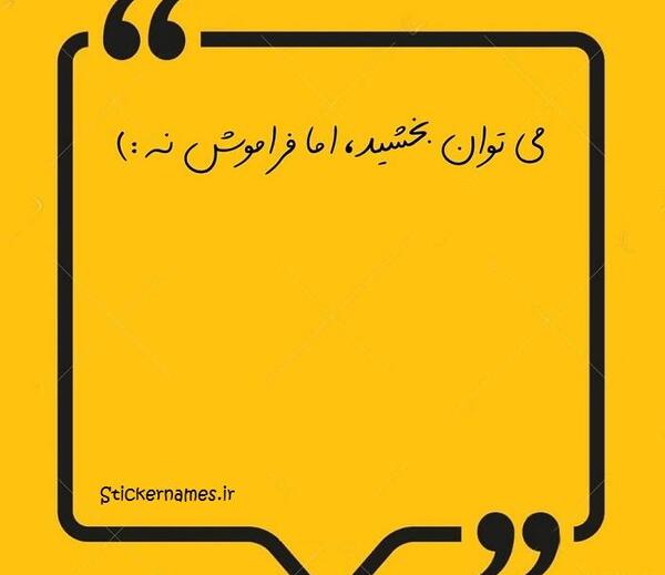 عکس نوشته بخشیدن ولی فراموش نکردن
