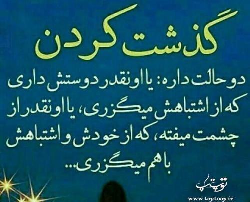 عکس نوشته بخشیدن ولی فراموش نکردن