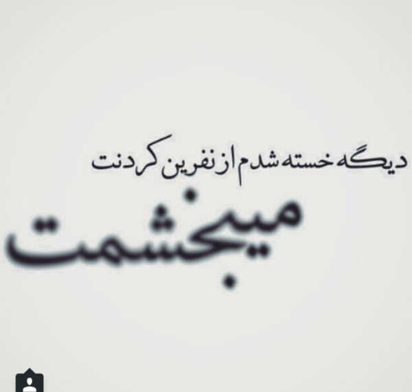 عکس نوشته بخشیدن ولی فراموش نکردن