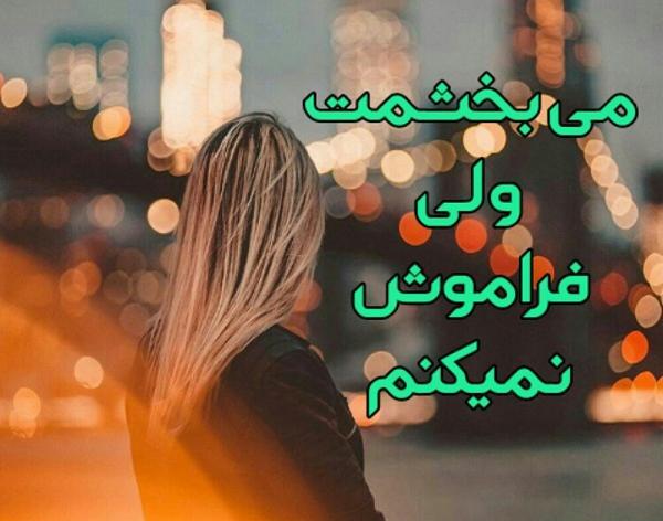 عکس نوشته بخشیدن ولی فراموش نکردن
