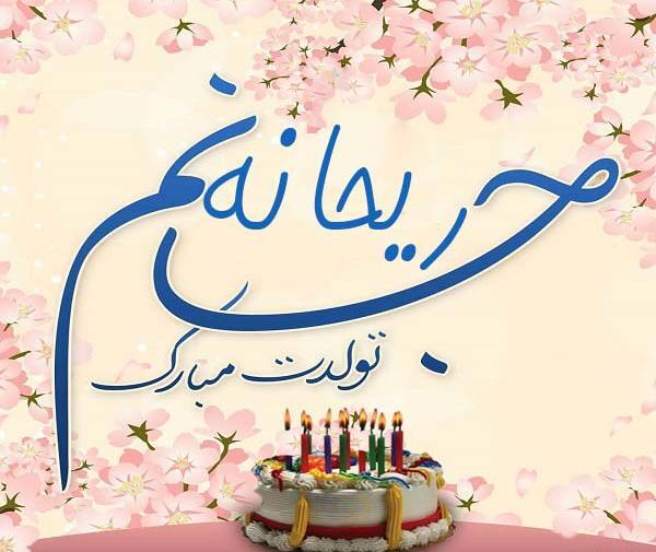 عکس نوشته آبجی ریحانه تولدت مبارک