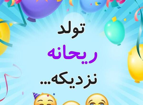 عکس نوشته آبجی ریحانه تولدت مبارک
