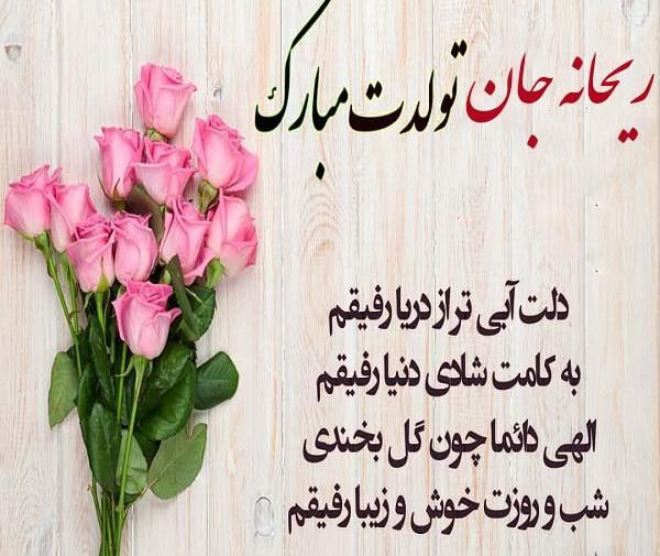 عکس نوشته آبجی ریحانه تولدت مبارک