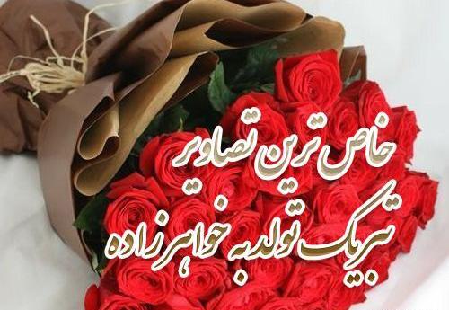 عکس نوشته آبجی ریحانه تولدت مبارک