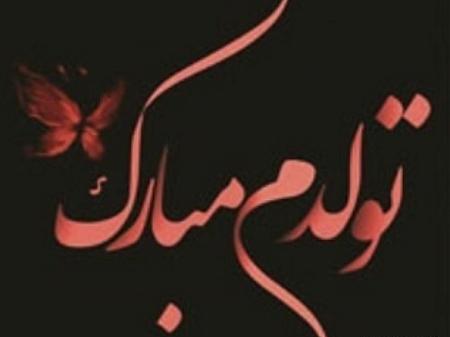 عکس تولد خودمه
