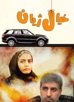 عکس ستاره درسریال خیال ژیان