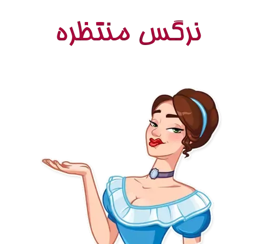 عکس استیکر نرگس