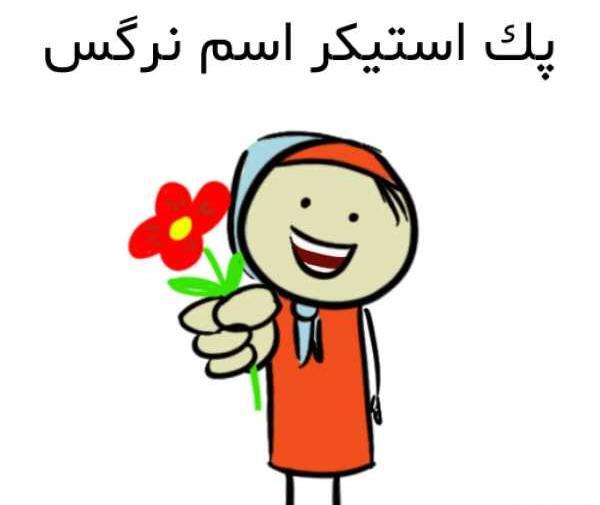 عکس استیکر نرگس