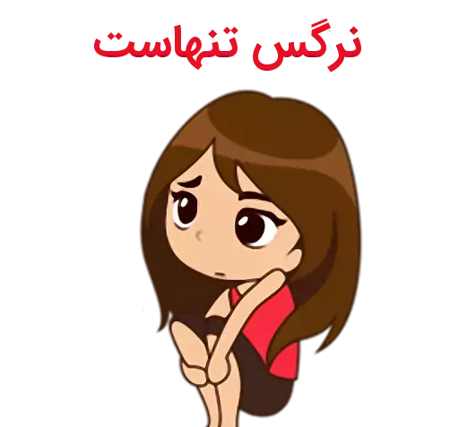 عکس استیکر نرگس