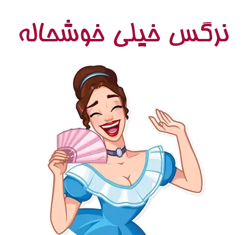 عکس استیکر نرگس