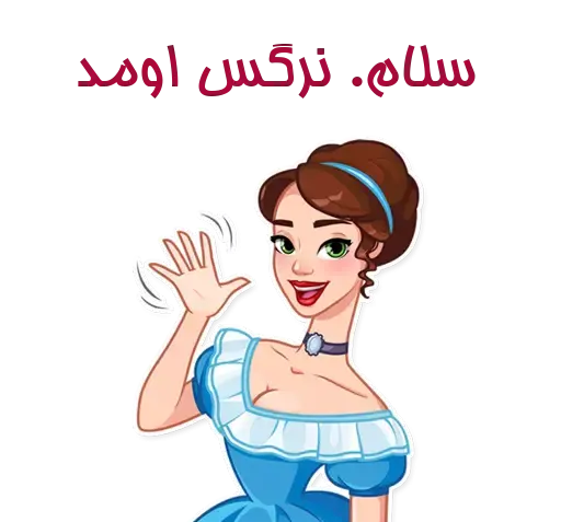 عکس استیکر نرگس