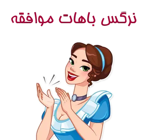 عکس استیکر نرگس