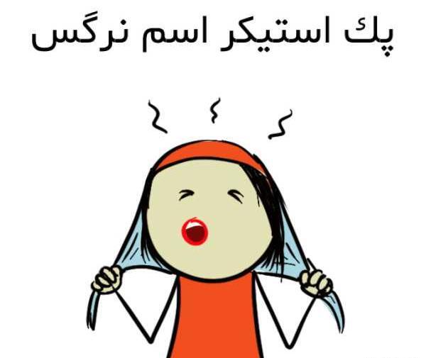 عکس استیکر نرگس